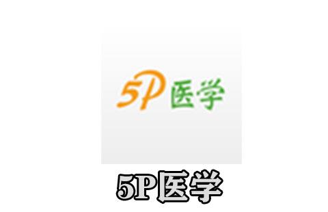 5p医学