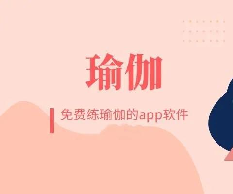 免费练瑜伽软件