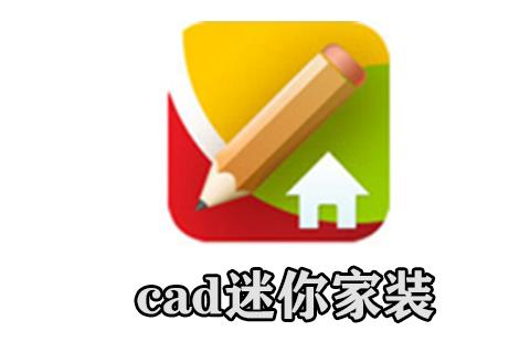 cad迷你家装