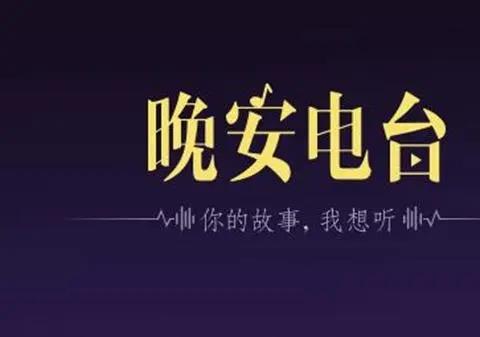 手机电台app