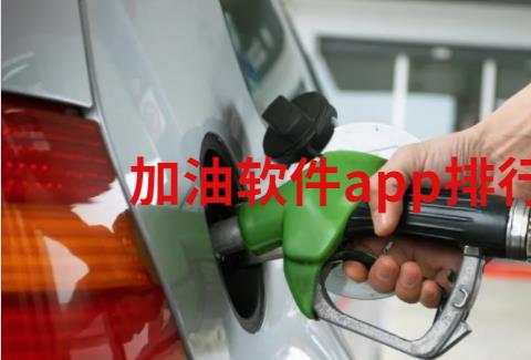 加油软件app排行榜