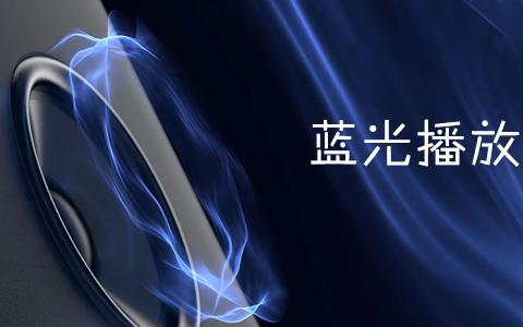 蓝光播放器