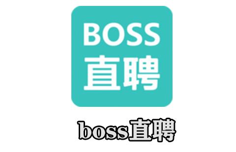 boss直聘