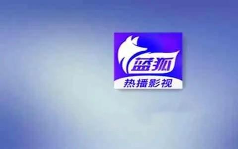 蓝狐影视