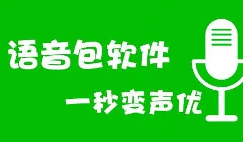 语音包软件