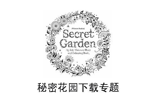 秘密花园