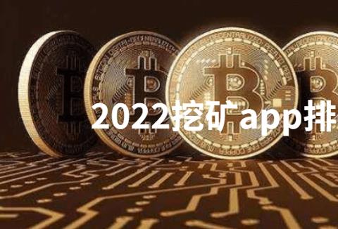 2022挖矿app排行