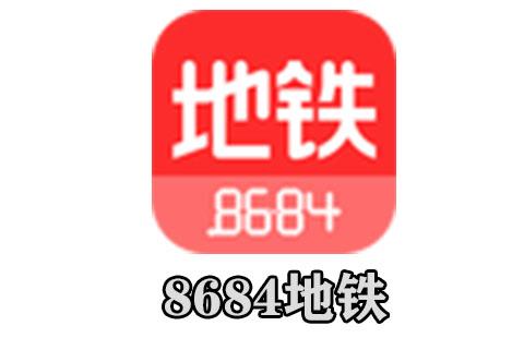 8684地铁