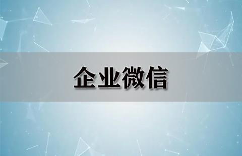 企业微信