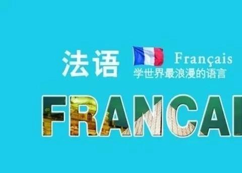 法语学习软件