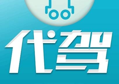 代驾平台app