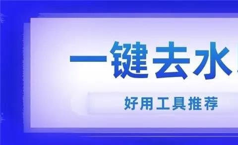 一键去水印