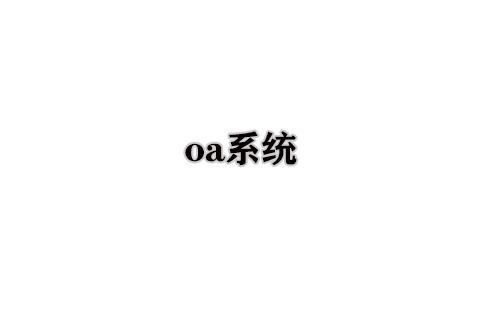 oa系统