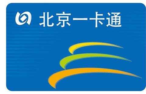 北京一卡通