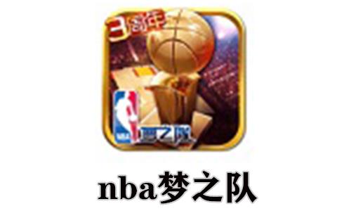 nba梦之队