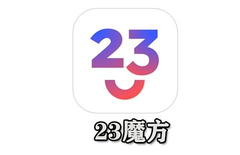 23魔方