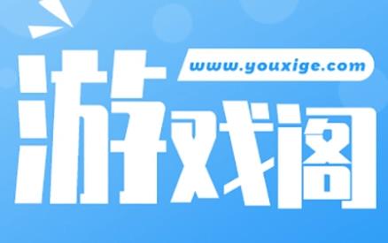 游戏阁