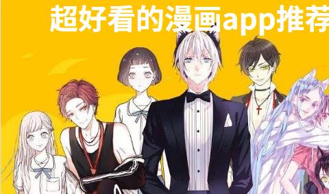 超好看的漫画推荐