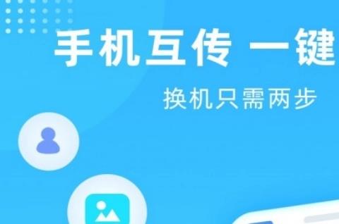 安卓一键换机软件