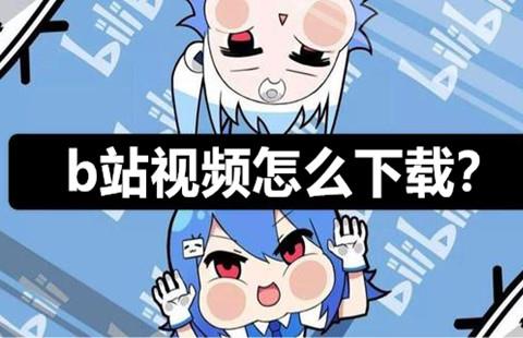b站视频下载工具