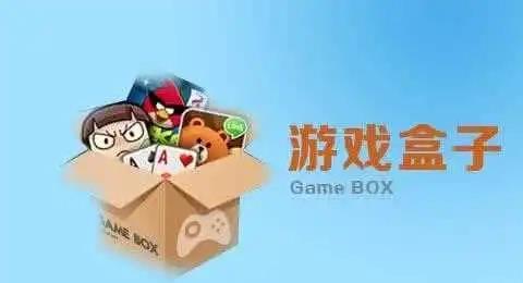 福利多的游戏盒子