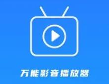 万用播放器