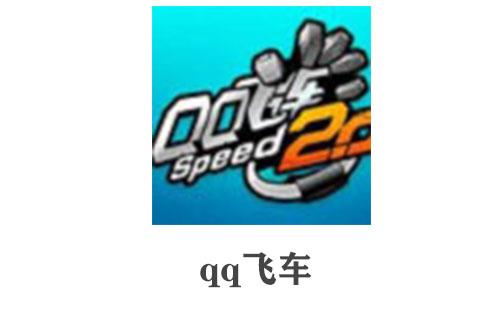 qq飞车