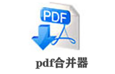 pdf合并器