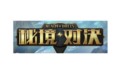 秘境对决