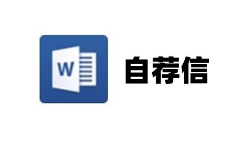 自荐信