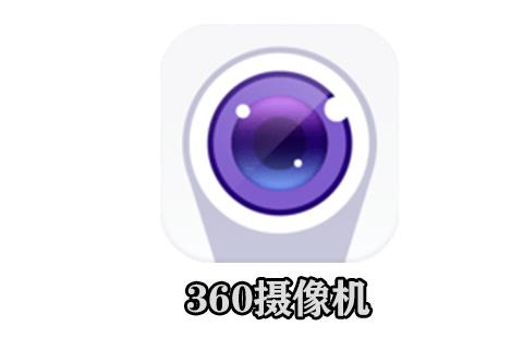 360智能摄像机
