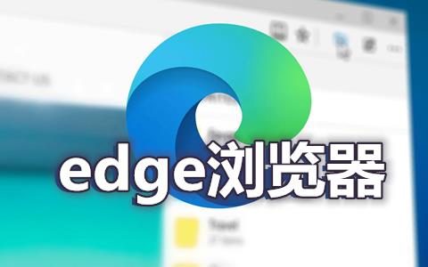 edge浏览器