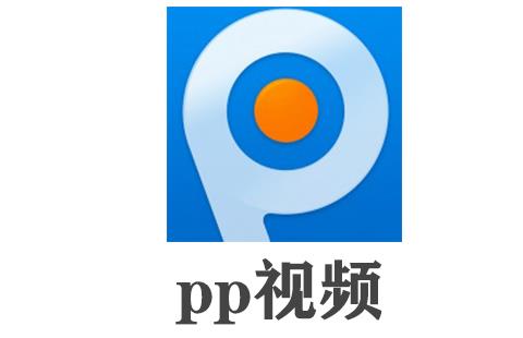 pp视频