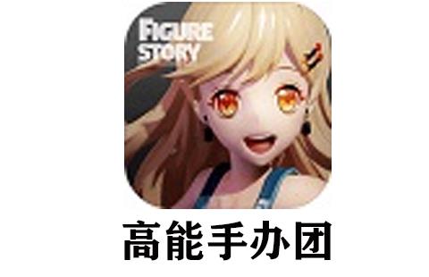 高能手办团