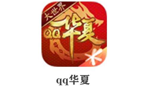 qq华夏