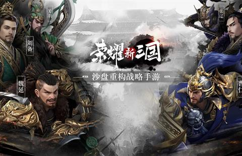 荣耀新三国