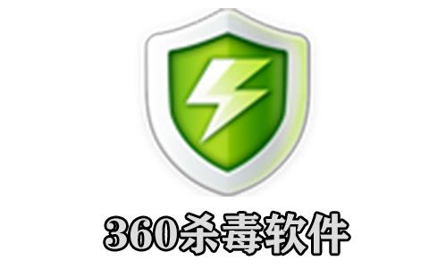 360杀毒软件
