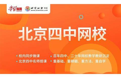 北京四中网校