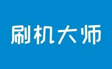 刷机大师