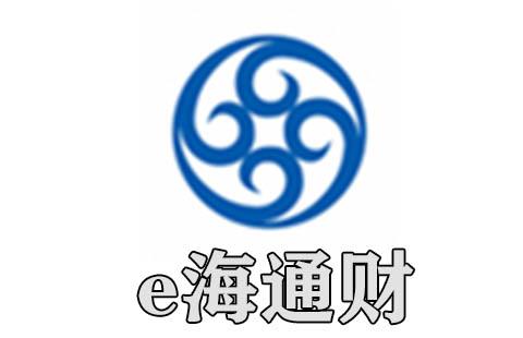 e海通财