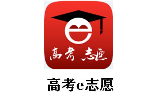 高考e志愿