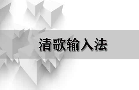 清歌输入法