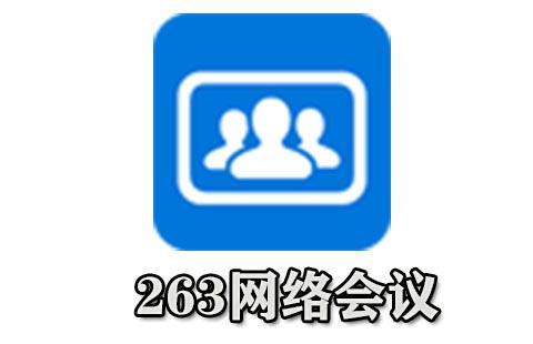 263网络会议