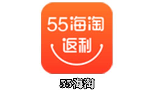 55海淘
