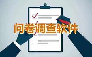 问卷调查软件