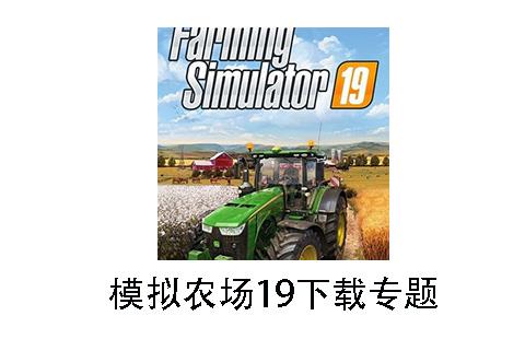 模拟农场19