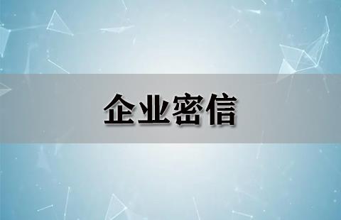 企业密信