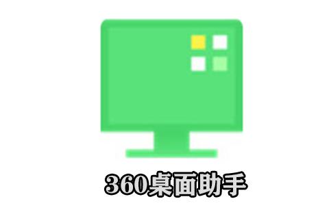 360桌面助手