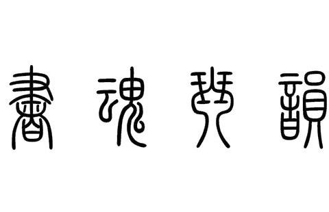 篆书字体