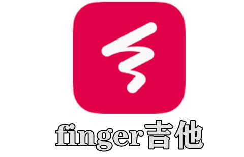 finger吉他
